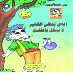 الذي يعطي الكثير لا يبخل بالقليل